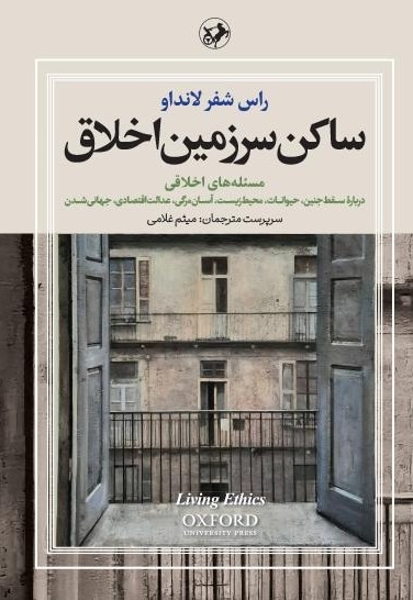 ساکن سرزمین اخلاق (جلد دوم)